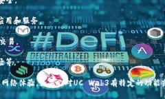 UC Web3是UC浏览器在区块链和Web3.0技术背景下所进