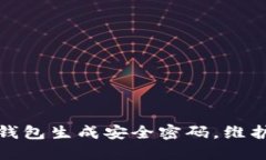 如何为比特币钱包生成安全密码，维护你的资产