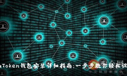 imToken钱包安装详细指南：一步步教你轻松设置