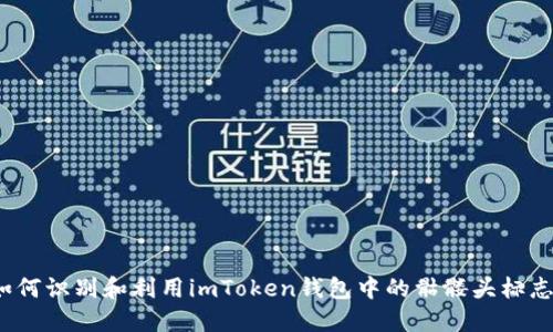 如何识别和利用imToken钱包中的骷髅头标志？