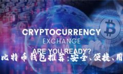 中文版比特币钱包推荐：安全、便捷、用户友好