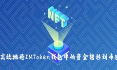 如何安全高效地将IMToken钱