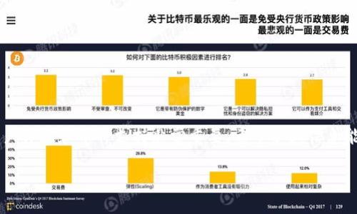 ImToken钱包是否支持AE币？

随着区块链技术的不断发展，各种数字货币层出不穷。ImToken钱包作为一款知名的数字货币钱包，许多投资者在选择钱包时会考虑其支持的币种。本文将重点探讨ImToken钱包是否支持AE币，以及相关的注意事项和使用技巧。

什么是AE币？

AE币，即Aeternity（AE），是一种创新的区块链平台，致力于解决传统区块链技术中的一些局限性。它提供了高效的智能合约、高速交易和链下计算等功能，因而受到不少开发者和投资者的关注。AE币在全球范围内交易频繁，许多人希望将其存储在安全的数字钱包中，确保资产的安全性和流动性。

ImToken钱包简介

ImToken是一款不仅支持以太坊和ERC20代币的数字货币钱包，还整合了众多功能，如DApp浏览器、交易所接入等。它以其安全性、易用性和用户友好的界面赢得了广大用户的青睐。

如何确认ImToken是否支持AE币？

要确认ImToken钱包是否支持AE币，可以通过以下几种方法：

ul
    li访问ImToken官方网站查看最新的支持币种列表。/li
    li在ImToken钱包应用中搜索AE币，查看其是否可以添加。/li
    li在社交媒体和社区论坛中寻找用户的反馈和经验分享。/li
/ul

当前ImToken是否支持AE币

截至目前，ImToken钱包并不直接支持AE币。虽然用户可以在其他钱包中存储和管理AE币，但ImToken的功能主要集中在以太坊及其相关的ERC20代币上。对于希望将AE币存储在安全钱包中的投资者，可能需要寻找其他选项，如Aeternity官方钱包或其他支持AE的多币种钱包。

AE币钱包选择建议

如果您是AE币的持有者，以下是一些对您可能有帮助的AE币钱包选择建议：

ul
    listrongAeternity官方钱包：/strong这是专门为AE币设计的钱包，提供了良好的安全性和用户体验。/li
    listrongCoinomi钱包：/strong这是一款支持多种数字货币的钱包，能够兼顾安全和便捷。/li
    listrongAtomic钱包：/strong它支持多种加密货币的冷钱包，用户可以安全地存储AE币。/li
/ul

如何安全地存储AE币

存储AE币时，安全性是首要考虑的因素。以下是一些重要的安全建议：

ul
    li使用强密码并定期更换。/li
    li开启双重认证（2FA）以增加安全性。/li
    li定期备份钱包数据，确保在设备损坏时能够恢复。/li
    li避免在公共网络或不安全的设备上进行交易。/li
/ul

总结

对于ImToken钱包用户而言，虽然ImToken不支持AE币，但有许多其他选择可以满足存储需求。在选择钱包时，考虑安全性、用户体验和币种支持非常重要。希望以上信息能够帮助您更好地理解AE币及其存储的相关问题。

如果您还有其他疑问或需要进一步的帮助，请随时联系我们，我们将为您提供更多的信息和支持。