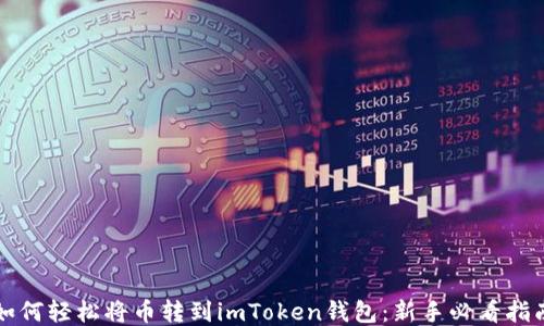
如何轻松将币转到imToken钱包：新手必看指南