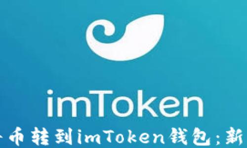 
如何轻松将币转到imToken钱包：新手必看指南