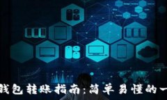   比特币冷钱包转账指南：