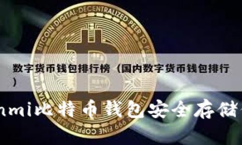 如何使用Coinmi比特币钱包安全存储你的数字资产