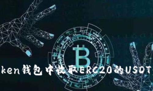 如何在imToken钱包中收取ERC20的USDT：一步步指南