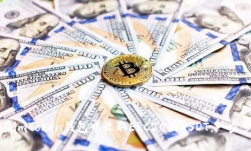 如何在imToken钱包中收取ERC20的USDT：一步步指南
