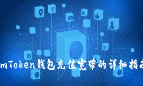 imToken钱包充值宽带的详细指南