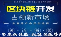 用Web3推荐引擎您的体验：打破传统界限的个性化