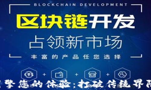 
用Web3推荐引擎您的体验：打破传统界限的个性化推荐