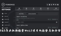 2023年大机构投资Web3项目的趋势与机会分析