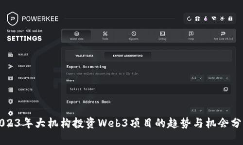 2023年大机构投资Web3项目的趋势与机会分析