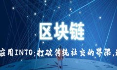 探索Web3社交应用INTO：打破