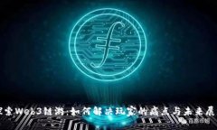 探索Web3链游：如何解决玩