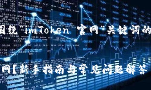 为了帮助你进行，以下是围绕“imToken 官网”关键词的、相关关键词和内容大纲。


如何安全使用imToken官网？新手指南与常见问题解答