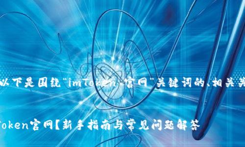 为了帮助你进行，以下是围绕“imToken 官网”关键词的、相关关键词和内容大纲。


如何安全使用imToken官网？新手指南与常见问题解答
