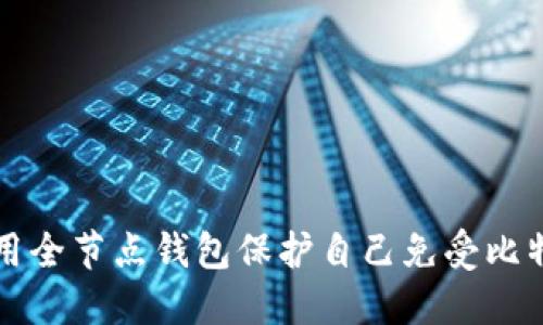 如何利用全节点钱包保护自己免受比特币勒索