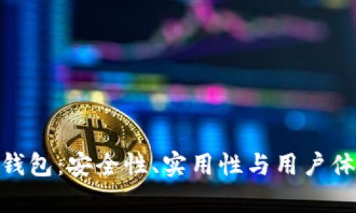 揭秘imToken钱包：安全性、实用性与用户体验的全面分析