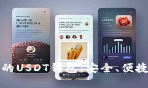 如何选择世界通用的USDT钱包：安全、便捷与实用的全面指南