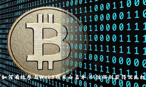 如何有效参与Web3项目白名单：从注册到获得优先权