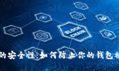 比特币钱包的安全性：如何防止你的钱包被上传