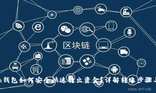 : imToken钱包如何安全快速转出资金？详解转账步骤与注意事项