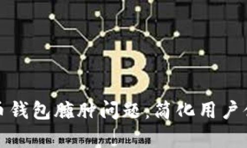 如何解决比特币钱包臃肿问题：简化用户体验与存储空间