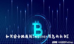 如何安全地找到Imtoken钱包