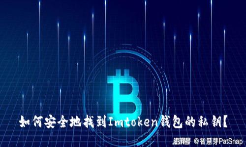 如何安全地找到Imtoken钱包的私钥？