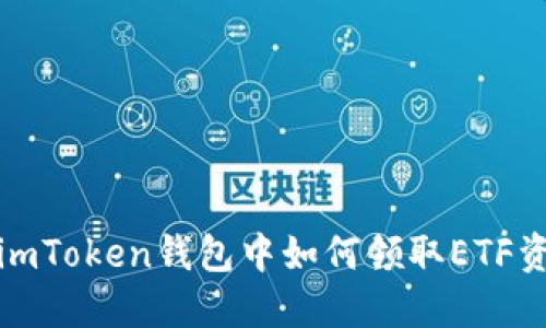 在imToken钱包中如何领取ETF资产