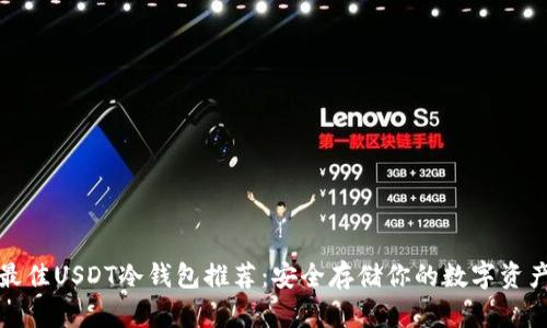 最佳USDT冷钱包推荐：安全存储你的数字资产