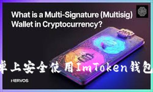 如何在安卓上安全使用ImToken钱包：全面指南