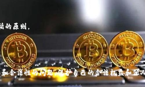  aanbiedenC 在writeQRCode | 关键词 
imtoken, 钱包地址, 查看钱包, 加密货币/guanjianci

引言
随着加密货币的快速发展，越来越多的人开始接触数字资产和钱包管理。imToken作为一款广受欢迎的钱包应用，提供了便捷的加密资产管理方式。不过，在实际使用过程中，一些用户希望能够查看别人钱包的地址，从而了解他们的资产情况或交易动态。本文将详细介绍如何在imToken中查看别人钱包地址的相关方法及注意事项。

一、什么是钱包地址？
在讨论其他用户的钱包地址之前，我们首先需要理解什么是钱包地址。钱包地址是一串由字母和数字组成的字符串，通常以“0x”开头。每个钱包地址都是唯一的，类似于银行账户，可以接收或发送加密货币。
钱包地址的匿名性是加密货币的一大特点，虽然所有的交易都是公开在区块链上的，但没有钱包地址本身的信息，无法直接得知该地址的拥有者。因此，在查看别人钱包地址时，需要注意保护隐私和合法性。

二、在imToken中查看他人钱包地址的方法
1. **通过社交媒体或交流平台：** 有时，你可以通过社交网络、论坛或加密货币相关的社群来获得钱包地址。如果对方愿意分享，他们会主动提供自己的地址。
2. **查看交易记录：** 如果你知道某人曾与特定地址进行交易，可以通过区块链浏览器（如Etherscan）查找相关交易，找到对方的钱包地址。在imToken中，你可以复制自己的交易记录链接，然后在Etherscan上进行查询。
3. **使用第三方服务：** 有些服务平台会允许用户查看特定地址的资产。输入地址后，你可以看到其余额和交易情况。但必须确保这些平台的安全性和合法性，避免信息泄露。

三、为什么想要查看他人钱包地址？
1. **了解市场动向：** 通过分析某些知名投资者的交易行为，普通用户可能能够辨别出市场趋势。某些大户的资产配置可以为投资决策提供参考。
2. **学习投资策略：** 一些人可能会查看他人的钱包以学习他们的投资原则或策略。借鉴成功人士的投资方法，可以帮助新人更快速地掌握交易技巧。
3. **社交与互动：** 在许多加密货币社区中，用户之间会分享钱包地址以展开交流，比如参与特定的空投等活动。

四、观察他人钱包地址的注意事项
1. **尊重隐私：** 钱包地址虽然是公开的，但这并不意味着你可以随意查询或监视他人的资产情况。尊重对方的隐私是每个加密用户都应遵循的原则。
2. **合法合规：** 了解并遵守地区关于加密资产的信息分享和隐私保护的相关法律法规，确保自己的行为合法合规。
3. **警惕诈骗：** 有些不法分子会利用他人的钱包地址进行诈骗。切勿轻信他人的投资建议和信息，保持警惕，避免损失。

五、结语
查看他人钱包地址可以为我们提供许多有用的信息，帮助我们更好地理解市场的动态及行业的趋势。然而，在此过程中，我们必须牢牢记住隐私和合法性的问题，保护自己的合法权益和他人的隐私。希望这篇文章能够帮助到大家在imToken上更好地进行资产管理和投资决策。