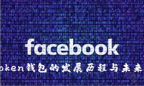 imToken钱包的发展历程与未来展望