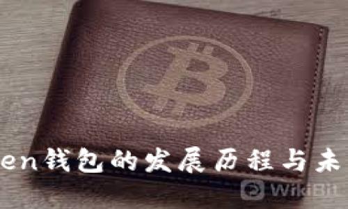 imToken钱包的发展历程与未来展望