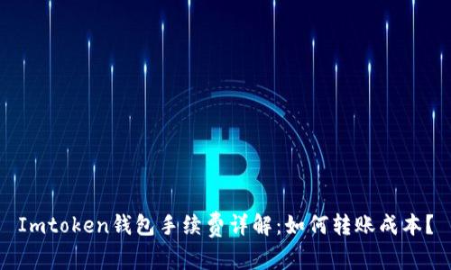 Imtoken钱包手续费详解：如何转账成本？