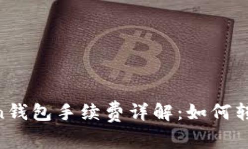 Imtoken钱包手续费详解：如何转账成本？