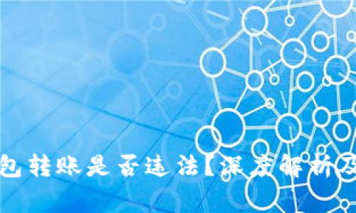 比特币钱包转账是否违法？深度解析及注意事项