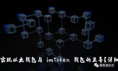 如何实现以太钱包与 imT