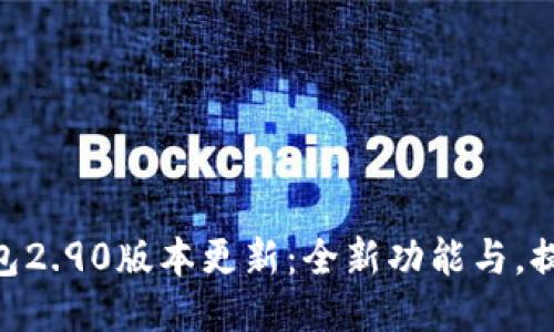 imToken钱包2.90版本更新：全新功能与，提升用户体验