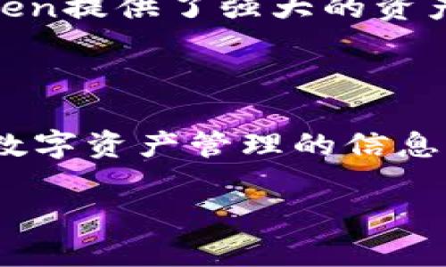 即使我无法提供具体的法律和政策建议，但可以告诉你一些关于imToken钱包在中国使用的一般信息。

imToken钱包是一款以太坊和ERC-20代币的数字货币钱包，特别受欢迎。很多用户希望知道他们是否可以在中国使用它。

1. imToken钱包简介

imToken是一款移动端数字货币钱包，旨在为用户提供安全、便捷的加密资产管理服务。它支持多种数字货币，包括以太坊及其衍生的ERC-20代币。用户可以通过imToken进行转账、交易、购买和管理数字资产。

2. 中国的数字货币政策

中国对数字货币的态度相对严格，自2017年以来，政府对ICO和加密货币交易所实施了全面的禁令。然而，中国政府也在探索和研究发行自己的数字法币（央行数字货币），这对整个市场的监管造成了一定的压力。在这样的背景下，个人使用数字货币钱包的合法性也变得格外复杂。

3. imToken钱包在中国的使用情况

虽然中国政府对加密货币交易持有一定的限制，但许多用户依然在场外进行比特币、以太坊或其他数字资产的交易。imToken钱包本身并未被直接禁止，用户可以在一定限度内使用它进行资产管理和转账。

4. 用户痛点与解决方案

许多用户在使用imToken或其他加密钱包时会遇到一些痛点，比如安全问题、使用复杂性和流动性不足等。以下是一些常见用户痛点及相应的解决方案：

ul
    listrong安全性：/strong使用具有较高安全保护措施的钱包，比如imToken的冷钱包存储和多重签名技术，能够为用户的数字资产提供更好的保障。/li
    listrong使用复杂性：/strong通过观看官方教程或社区分享，用户可以快速上手，提高操作效率。/li
    listrong流动性：/strong通过参与社区活动或选择对接更多交易平台，用户能更好地提升资产流动性。/li
/ul

5. 如何选择适合自己的数字钱包

选择数字钱包时，用户需要考虑多个因素，包括钱包的安全性、用户体验、支持的币种及交易费用等。针对有不同需求的用户，可以选择像imToken这样的多链钱包，或者专注于特定币种的专用钱包。

6. imToken钱包的优势

imToken钱包提供了一系列的优势，自推出以来赢得了用户的青睐。首先，它的用户界面设计友好，容易上手，非常适合初学者。其次，imToken提供了强大的资产管理功能，用户可以轻松对多个资产进行监控与管理。此外，imToken还具备去中心化交易功能，确保用户能够在安全的环境中进行交易。

7. 总结

综上所述，imToken钱包在中国是可以使用的，但用户在使用过程中应注意相关法规、政策变化，并确保自己的安全。如果想了解更多关于数字资产管理的信息，建议访问imToken官方渠道或者加入相关的用户社区，共享经验和建议。

最后，关于你是否应该选择使用imToken钱包，还需自行评估风险，结合个人需求与能力做出明智的选择。希望这篇文章能够帮助到你。