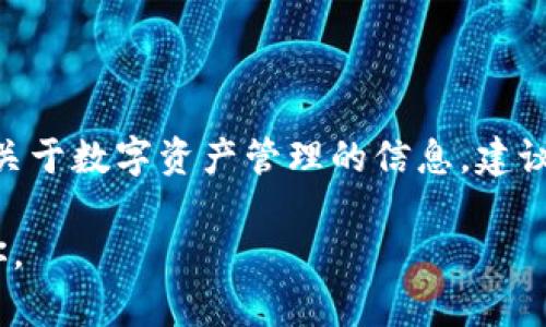 即使我无法提供具体的法律和政策建议，但可以告诉你一些关于imToken钱包在中国使用的一般信息。

imToken钱包是一款以太坊和ERC-20代币的数字货币钱包，特别受欢迎。很多用户希望知道他们是否可以在中国使用它。

1. imToken钱包简介

imToken是一款移动端数字货币钱包，旨在为用户提供安全、便捷的加密资产管理服务。它支持多种数字货币，包括以太坊及其衍生的ERC-20代币。用户可以通过imToken进行转账、交易、购买和管理数字资产。

2. 中国的数字货币政策

中国对数字货币的态度相对严格，自2017年以来，政府对ICO和加密货币交易所实施了全面的禁令。然而，中国政府也在探索和研究发行自己的数字法币（央行数字货币），这对整个市场的监管造成了一定的压力。在这样的背景下，个人使用数字货币钱包的合法性也变得格外复杂。

3. imToken钱包在中国的使用情况

虽然中国政府对加密货币交易持有一定的限制，但许多用户依然在场外进行比特币、以太坊或其他数字资产的交易。imToken钱包本身并未被直接禁止，用户可以在一定限度内使用它进行资产管理和转账。

4. 用户痛点与解决方案

许多用户在使用imToken或其他加密钱包时会遇到一些痛点，比如安全问题、使用复杂性和流动性不足等。以下是一些常见用户痛点及相应的解决方案：

ul
    listrong安全性：/strong使用具有较高安全保护措施的钱包，比如imToken的冷钱包存储和多重签名技术，能够为用户的数字资产提供更好的保障。/li
    listrong使用复杂性：/strong通过观看官方教程或社区分享，用户可以快速上手，提高操作效率。/li
    listrong流动性：/strong通过参与社区活动或选择对接更多交易平台，用户能更好地提升资产流动性。/li
/ul

5. 如何选择适合自己的数字钱包

选择数字钱包时，用户需要考虑多个因素，包括钱包的安全性、用户体验、支持的币种及交易费用等。针对有不同需求的用户，可以选择像imToken这样的多链钱包，或者专注于特定币种的专用钱包。

6. imToken钱包的优势

imToken钱包提供了一系列的优势，自推出以来赢得了用户的青睐。首先，它的用户界面设计友好，容易上手，非常适合初学者。其次，imToken提供了强大的资产管理功能，用户可以轻松对多个资产进行监控与管理。此外，imToken还具备去中心化交易功能，确保用户能够在安全的环境中进行交易。

7. 总结

综上所述，imToken钱包在中国是可以使用的，但用户在使用过程中应注意相关法规、政策变化，并确保自己的安全。如果想了解更多关于数字资产管理的信息，建议访问imToken官方渠道或者加入相关的用户社区，共享经验和建议。

最后，关于你是否应该选择使用imToken钱包，还需自行评估风险，结合个人需求与能力做出明智的选择。希望这篇文章能够帮助到你。