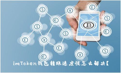 imToken钱包转账速度慢怎么解决？