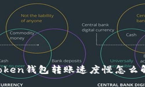 imToken钱包转账速度慢怎么解决？