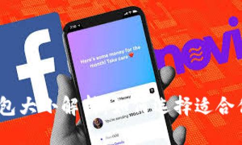 2021年比特币钱包大小解析：如何选择适合你的数字资产存储