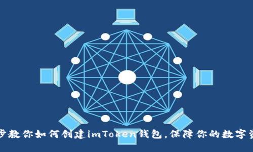 一步一步教你如何创建imToken钱包，保障你的数字资产安全