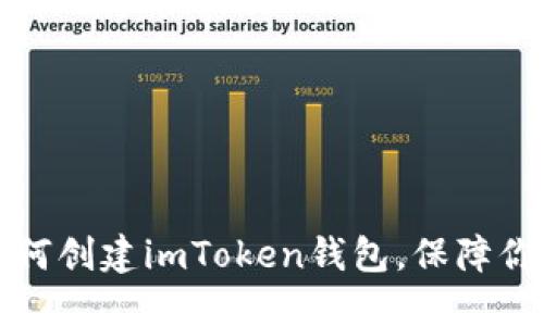 一步一步教你如何创建imToken钱包，保障你的数字资产安全