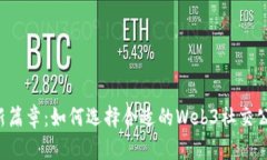 开启Web3社交新篇章：如何选择合适的Web3社交公司